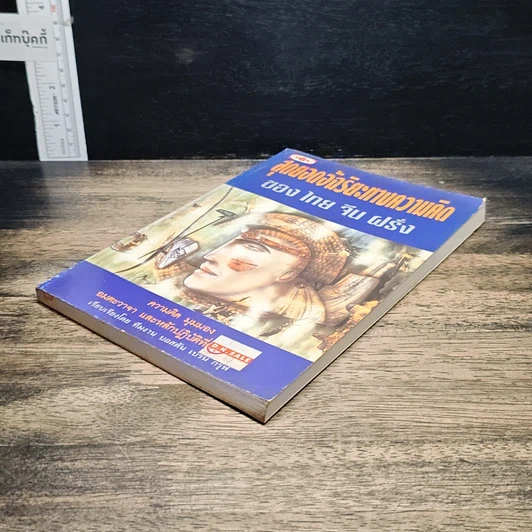 หนังสือ สุดยอดอัจฉริยะทางความคิด ของ ไทย จีน ฝรั่ง รูปที่ 4