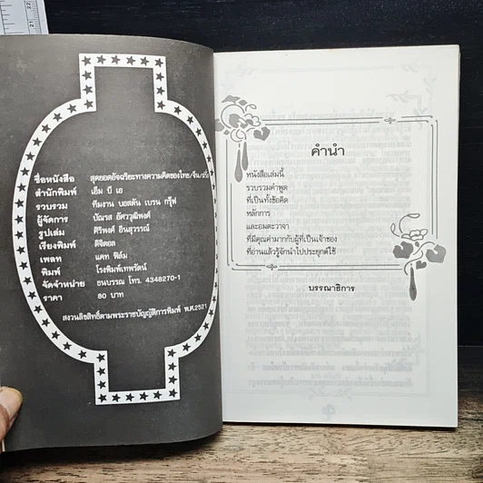 หนังสือ สุดยอดอัจฉริยะทางความคิด ของ ไทย จีน ฝรั่ง รูปที่ 6