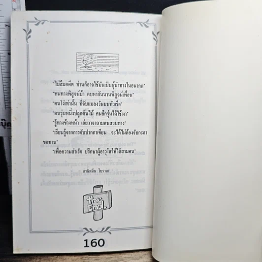 หนังสือ สุดยอดอัจฉริยะทางความคิด ของ ไทย จีน ฝรั่ง รูปที่ 8