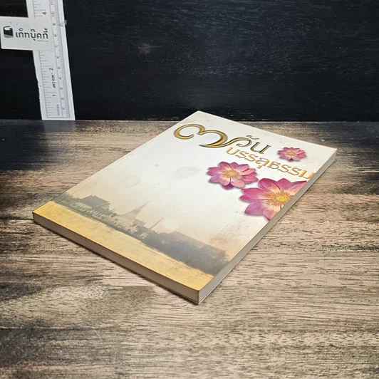 หนังสือ 7 วันบรรลุธรรม รูปที่ 4