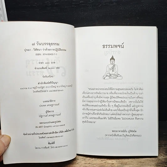 หนังสือ 7 วันบรรลุธรรม รูปที่ 6