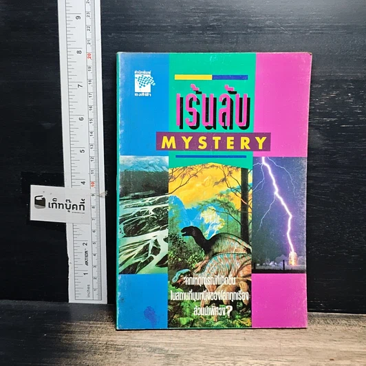 หนังสือ ขุมทรัพย์บุญ รวบรวมจากคอลัมน์เทวราช ธรรมสภา ใน นสพ.สยามรัฐ รูปที่ 14