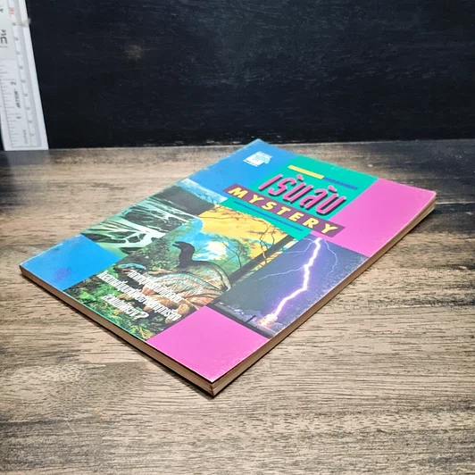 หนังสือ ขุมทรัพย์บุญ รวบรวมจากคอลัมน์เทวราช ธรรมสภา ใน นสพ.สยามรัฐ รูปที่ 17