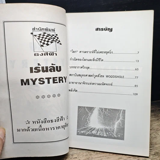 หนังสือ ขุมทรัพย์บุญ รวบรวมจากคอลัมน์เทวราช ธรรมสภา ใน นสพ.สยามรัฐ รูปที่ 19