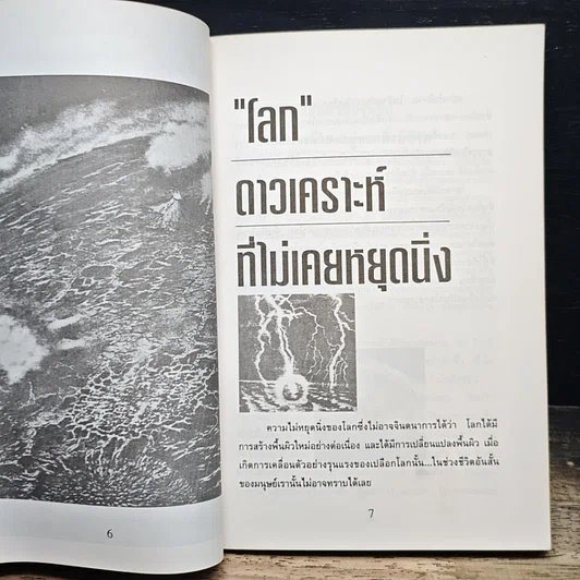 หนังสือ ขุมทรัพย์บุญ รวบรวมจากคอลัมน์เทวราช ธรรมสภา ใน นสพ.สยามรัฐ รูปที่ 20