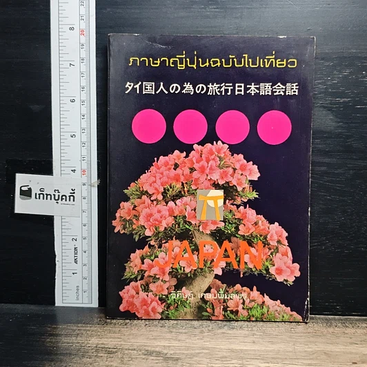 หนังสือ ภาษาญี่ปุ่นฉบับไปเที่ยว รูปที่ 1