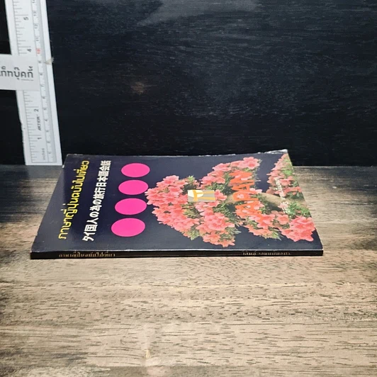 หนังสือ ภาษาญี่ปุ่นฉบับไปเที่ยว รูปที่ 3