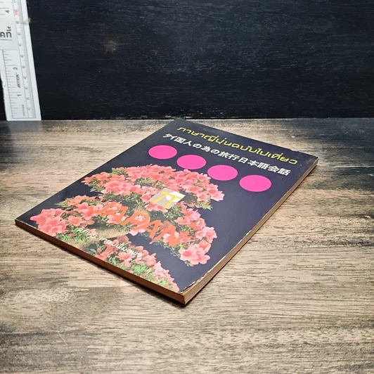 หนังสือ ภาษาญี่ปุ่นฉบับไปเที่ยว รูปที่ 4