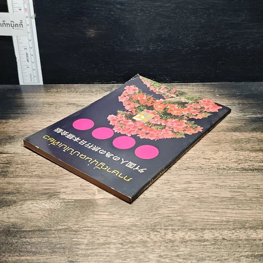 หนังสือ ภาษาญี่ปุ่นฉบับไปเที่ยว รูปที่ 5