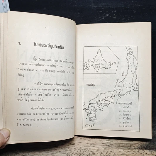หนังสือ ภาษาญี่ปุ่นฉบับไปเที่ยว รูปที่ 8