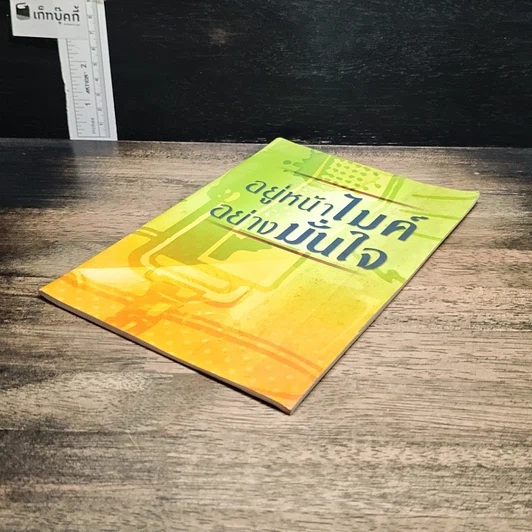 หนังสือ อยู่หน้าไมค์อย่างมั่นใจ รูปที่ 4