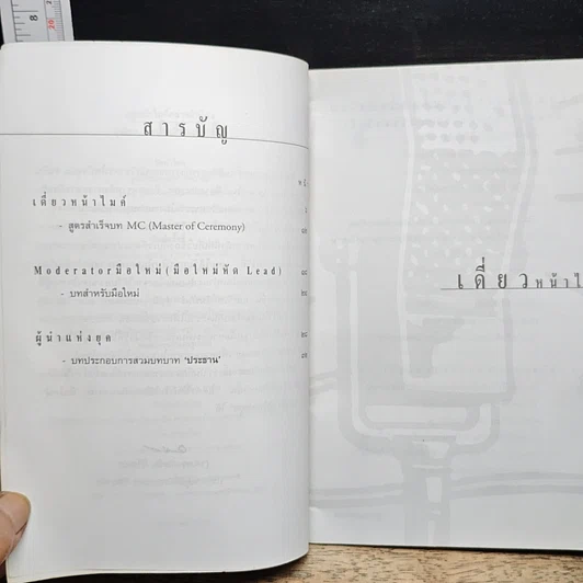 หนังสือ อยู่หน้าไมค์อย่างมั่นใจ รูปที่ 6