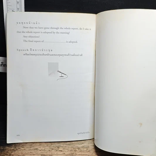 หนังสือ อยู่หน้าไมค์อย่างมั่นใจ รูปที่ 8