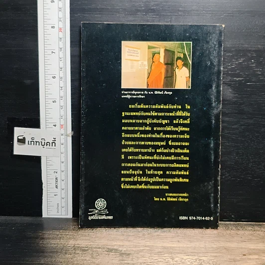 หนังสือ ท่านอาจารย์พุทธทาส : คนไข้ที่ผมได้รู้จัก รูปที่ 2