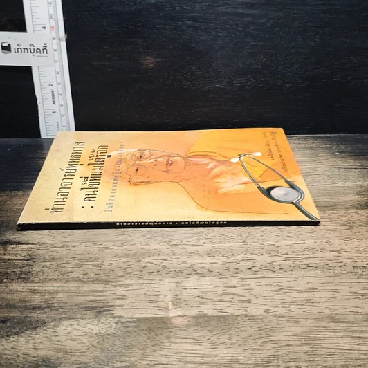 หนังสือ ท่านอาจารย์พุทธทาส : คนไข้ที่ผมได้รู้จัก รูปที่ 3