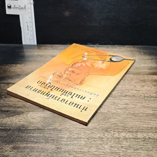 หนังสือ ท่านอาจารย์พุทธทาส : คนไข้ที่ผมได้รู้จัก รูปที่ 5