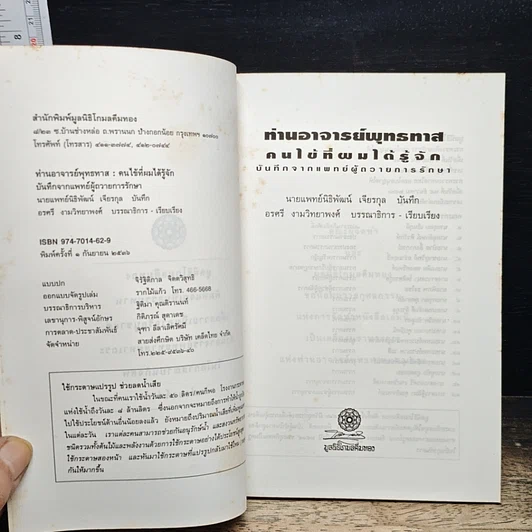 หนังสือ ท่านอาจารย์พุทธทาส : คนไข้ที่ผมได้รู้จัก รูปที่ 6