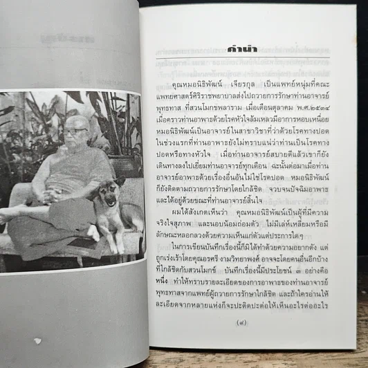 หนังสือ ท่านอาจารย์พุทธทาส : คนไข้ที่ผมได้รู้จัก รูปที่ 8
