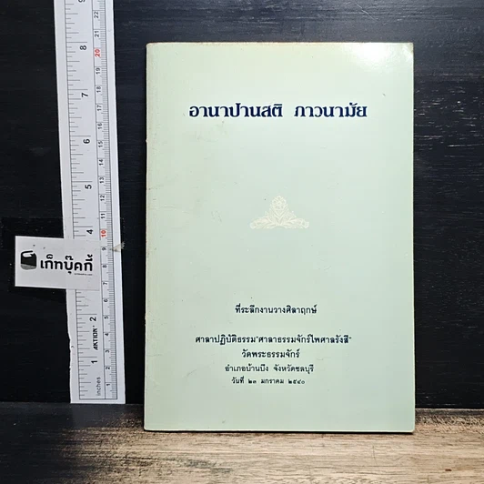 หนังสือ อานาปานสติ ภาวนามัย รูปที่ 1