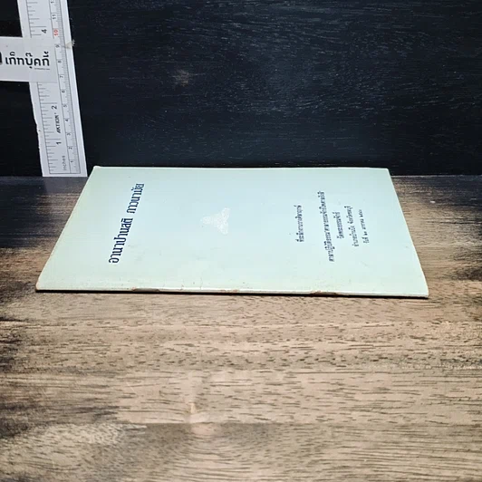 หนังสือ อานาปานสติ ภาวนามัย รูปที่ 3