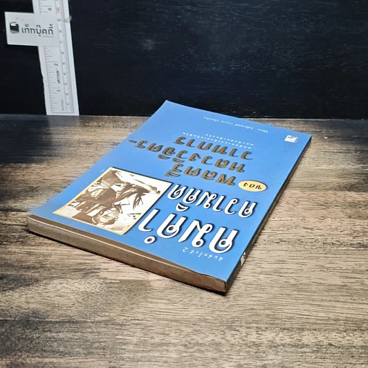 หนังสือ คมคำความคิดของพลตรีหลวงวิจิตรวาทการ รูปที่ 5