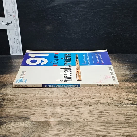 หนังสือ 91 ปัญหาที่พบบ่อยในการบริหาร รูปที่ 3