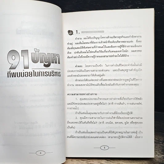 หนังสือ 91 ปัญหาที่พบบ่อยในการบริหาร รูปที่ 6