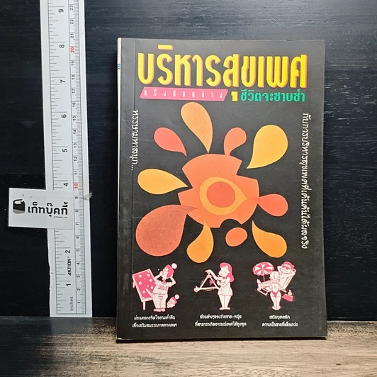 หนังสือ บริหารสุขเพศ ครึ่งท่อนล่าง ชีวิตจะซาบซ่า รูปที่ 1