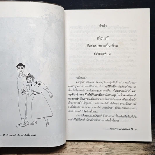 หนังสือ ทำอย่างไรจึงจะได้เพื่อนแท้ รูปที่ 8