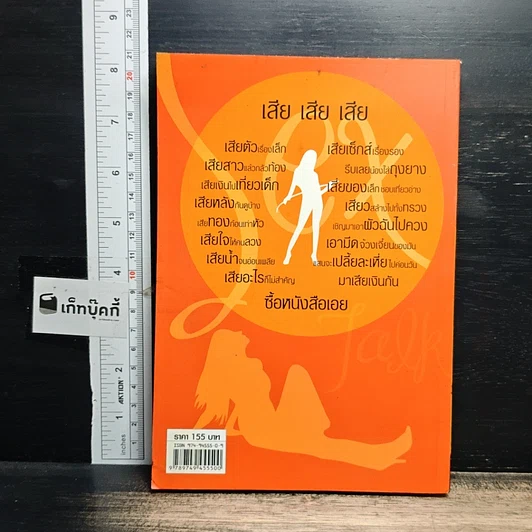 หนังสือ เสียตัวเรื่องเล็ก โง่เซ็กส์เรื่องใหญ่ รูปที่ 2