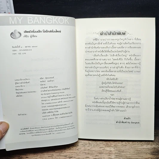 หนังสือ เสียตัวเรื่องเล็ก โง่เซ็กส์เรื่องใหญ่ รูปที่ 6