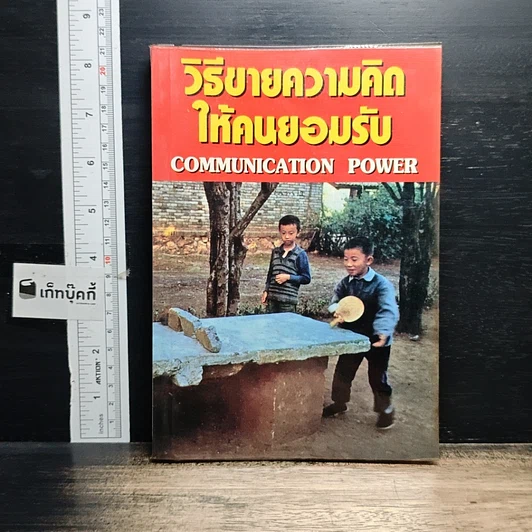 หนังสือ วิธีขายความคิดให้คนยอมรับ Communication Power รูปที่ 1