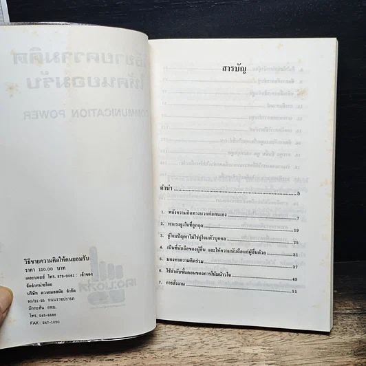 หนังสือ วิธีขายความคิดให้คนยอมรับ Communication Power รูปที่ 6