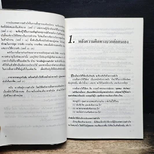 หนังสือ วิธีขายความคิดให้คนยอมรับ Communication Power รูปที่ 8