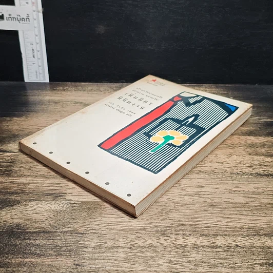 หนังสือ เพิ่มมิตร พิชิตงาน รูปที่ 4