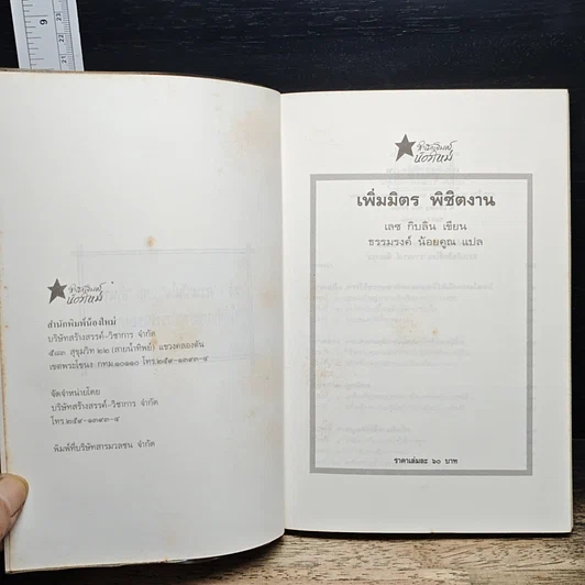 หนังสือ เพิ่มมิตร พิชิตงาน รูปที่ 6
