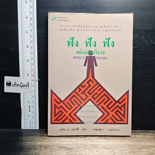 หนังสือ ฟัง ฟัง ฟัง อย่างนักบริหาร รูปที่ 1