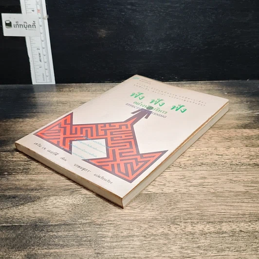 หนังสือ ฟัง ฟัง ฟัง อย่างนักบริหาร รูปที่ 4