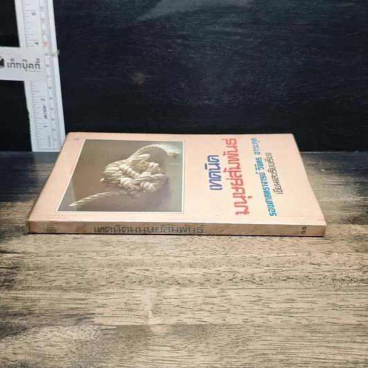 หนังสือ เทคนิคมนุษยสัมพันธ์ รูปที่ 3