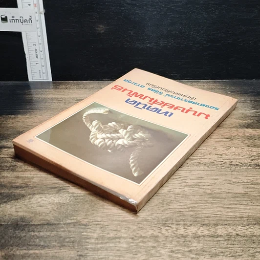 หนังสือ เทคนิคมนุษยสัมพันธ์ รูปที่ 5