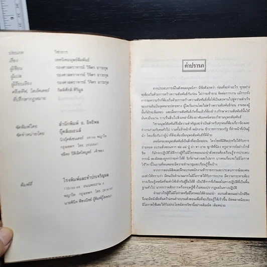 หนังสือ เทคนิคมนุษยสัมพันธ์ รูปที่ 6