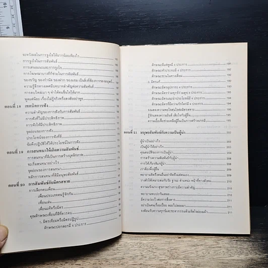 หนังสือ เทคนิคมนุษยสัมพันธ์ รูปที่ 12