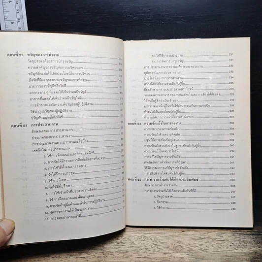 หนังสือ เทคนิคมนุษยสัมพันธ์ รูปที่ 13