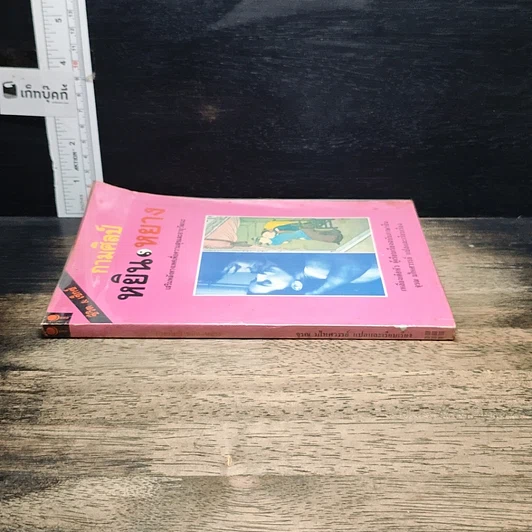 หนังสือ กามศิลป์หยิน-หยาง เสริมพลังทางเพศเพื่อความสุขและอายุวัฒนะ รูปที่ 3