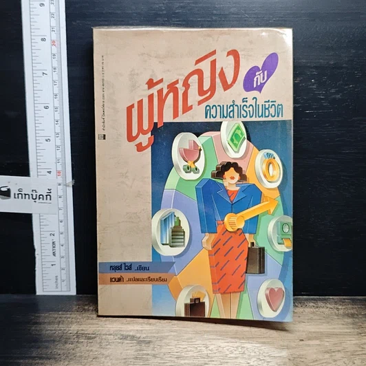 หนังสือ ผู้หญิงกับความสำเร็จในชีวิต รูปที่ 1