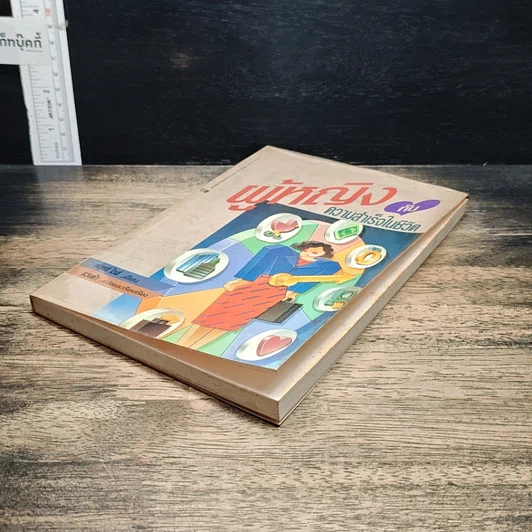 หนังสือ ผู้หญิงกับความสำเร็จในชีวิต รูปที่ 4