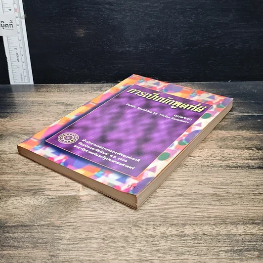 หนังสือ การเป็นนักพูดที่ดี รูปที่ 4