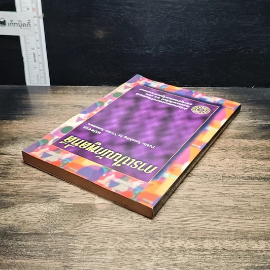 หนังสือ การเป็นนักพูดที่ดี รูปที่ 5