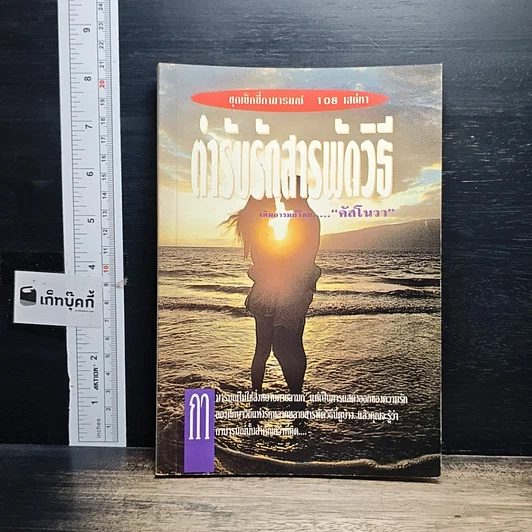 หนังสือ ตำรับรักสารพัดวิธี รูปที่ 1