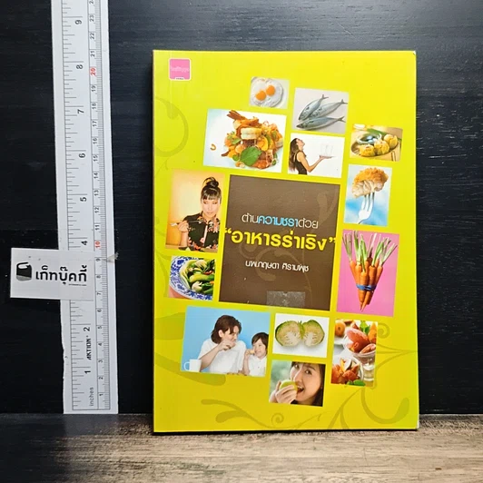 หนังสือ ต้านความชราด้วย"อาหารร่าเริง" รูปที่ 1